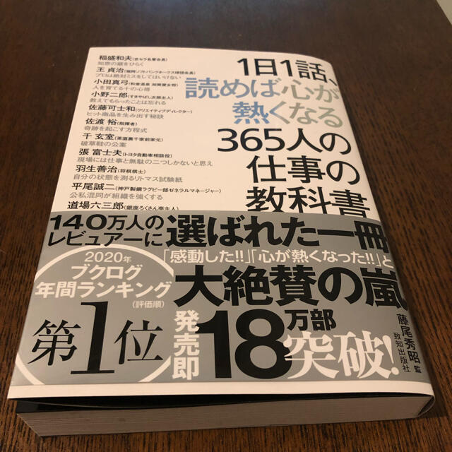 １日１話、読めば心が熱くなる３６５人の仕事の教科書 エンタメ/ホビーの本(その他)の商品写真