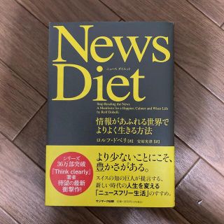 Ｎｅｗｓ　Ｄｉｅｔ 情報があふれる世界でよりよく生きる方法(ビジネス/経済)