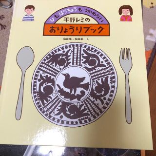 平野レミのおりょうりブック ひもほうちょうもつかわない(絵本/児童書)