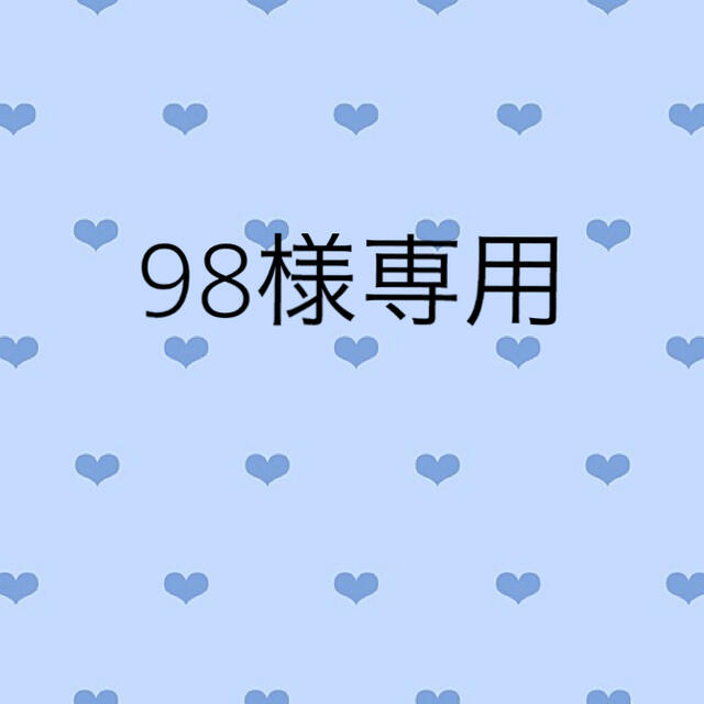 98様専用ページ