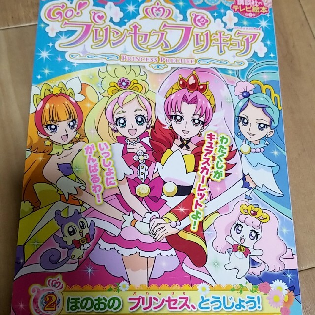 Ｇｏ！プリンセスプリキュア 絵本 エンタメ/ホビーの本(絵本/児童書)の商品写真