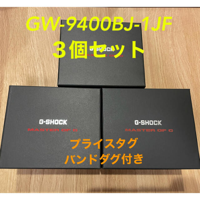 世界有名な G-SHOCK - 【陸遠山】G-SHOCK GW-9400BJ-1JF ３個セット ...