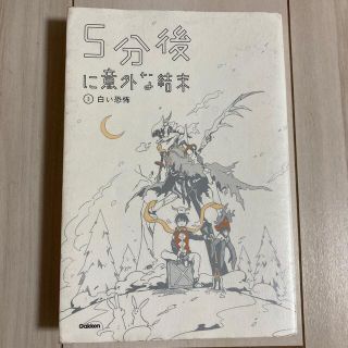 ガッケン(学研)の５分後に意外な結末 ３(絵本/児童書)