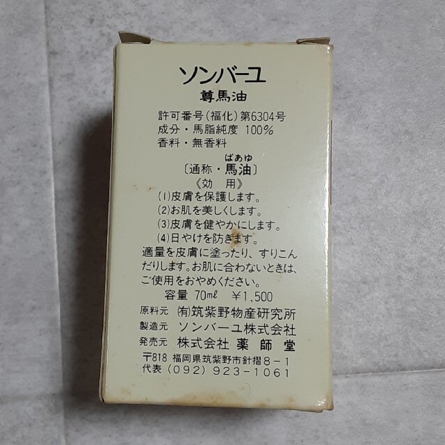 SONBAHYU(ソンバーユ)のソンバーユ 尊馬油 70ml コスメ/美容のスキンケア/基礎化粧品(フェイスオイル/バーム)の商品写真