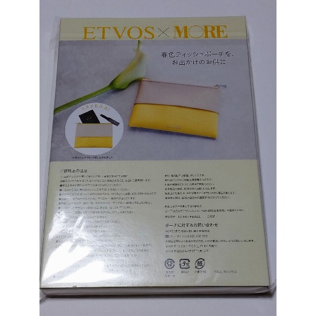 ETVOS(エトヴォス)のMORE モア  付録  ETVOS 春の美肌4点セット コスメ/美容のスキンケア/基礎化粧品(フェイスクリーム)の商品写真