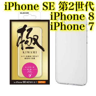 エレコム(ELECOM)のエレコム iPhone SE2/8/7 ハードケース/超極み(iPhoneケース)