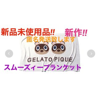 ジェラートピケ(gelato pique)の新品未使用!!新作!!送料無料!!スムーズィーつぶまめジャガードブランケット(キャラクターグッズ)