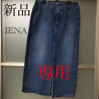 イエナ(IENA)のようちゃん様専用　IENA デニムスカート(ロングスカート)