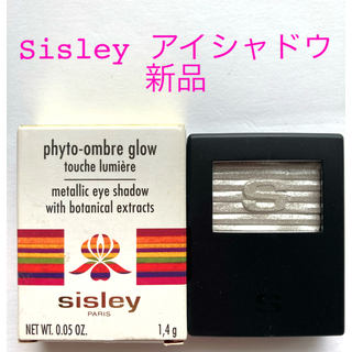 シスレー(Sisley)のシスレー sisley アイシャドウ シルバー イタリア製 新品未使用(アイシャドウ)