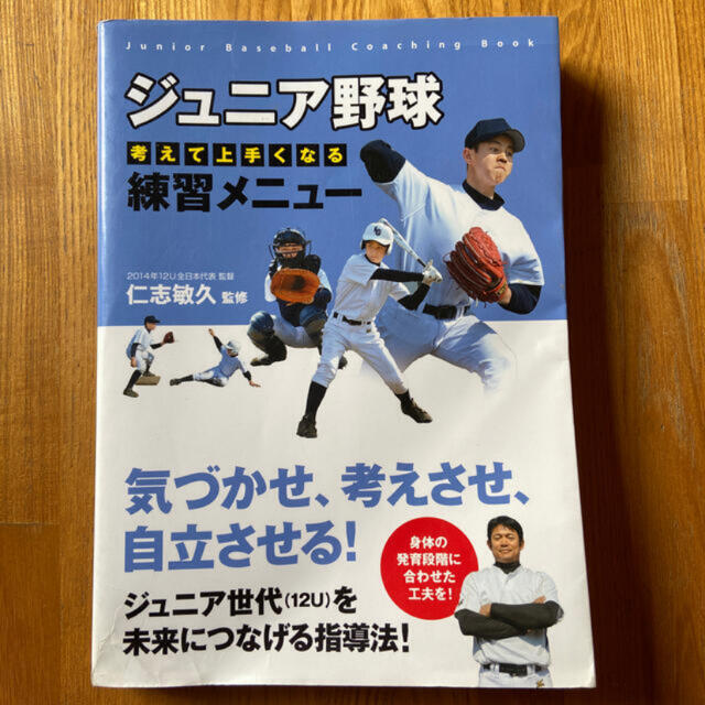 ジュニア野球　練習メニュー本 エンタメ/ホビーの本(趣味/スポーツ/実用)の商品写真