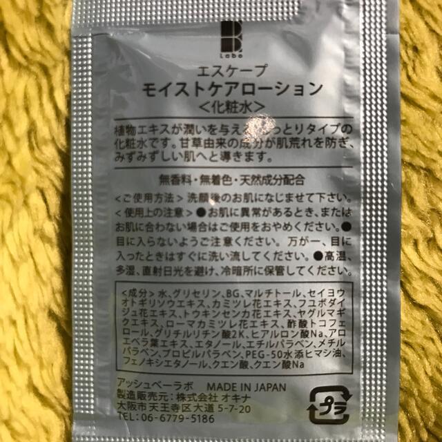 エスケープ　モイストケアローション　化粧水　サンプル コスメ/美容のスキンケア/基礎化粧品(化粧水/ローション)の商品写真