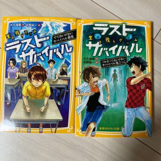 シュウエイシャ(集英社)の生き残りゲームラストサバイバル　でてはいけないサバイバル教室(絵本/児童書)