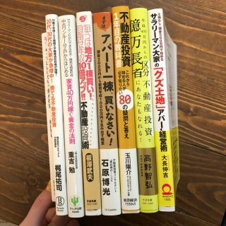 おかか様専用　不動産投資本7冊(ビジネス/経済)