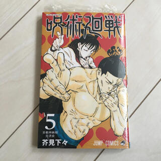 呪術廻戦 5 五巻　5巻　新品(少年漫画)