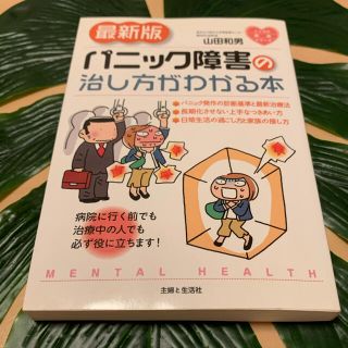 シュフトセイカツシャ(主婦と生活社)のパニック障害の治し方がわかる本 最新版(健康/医学)