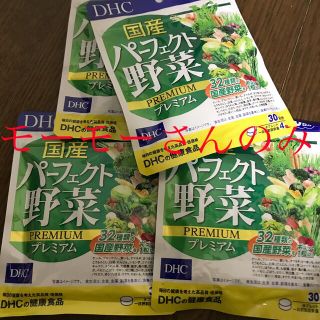 ディーエイチシー(DHC)のパーフェクト野菜(ダイエット食品)