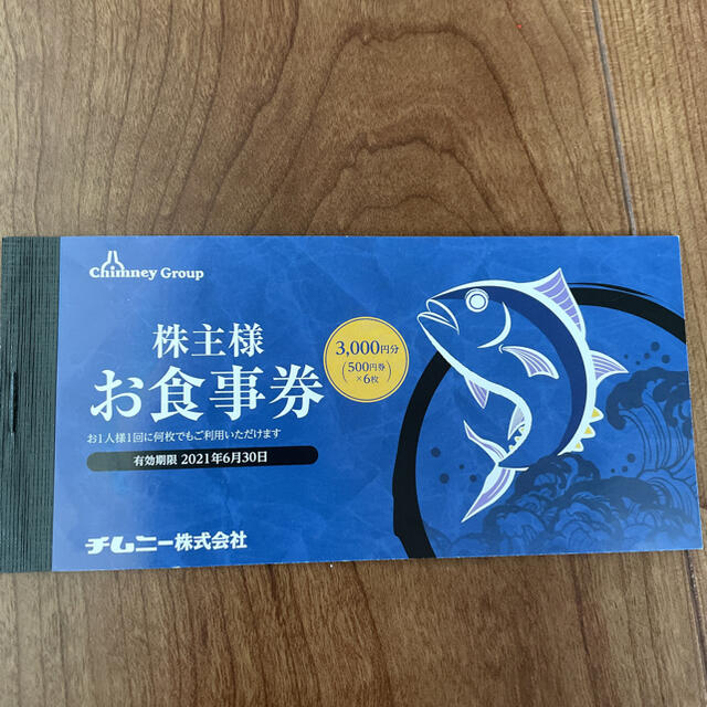 チムニー 株式会社 株主様お食事券 株主優待券 3000円 (500円券×6枚) チケットの優待券/割引券(レストラン/食事券)の商品写真