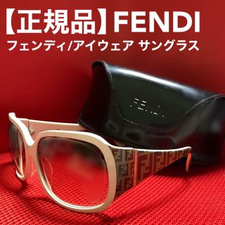 フェンディ(FENDI)の【正規品】FENDI フェンディ アイウェア サングラス(サングラス/メガネ)