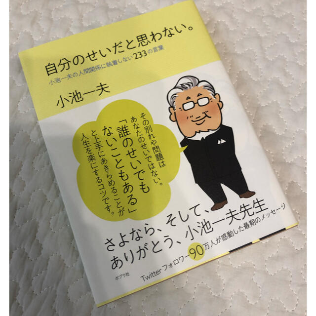 自分のせいだと思わない。 小池一夫の人間関係に執着しない２３３の言葉 エンタメ/ホビーの本(文学/小説)の商品写真