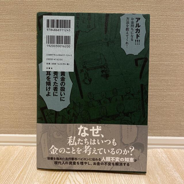 漫画バビロン大富豪の教え Ｔｈｅ　Ｒｉｃｈｅｓｔ　Ｍａｎ　Ｉｎ　Ｂａｂｙｒｏ エンタメ/ホビーの本(ビジネス/経済)の商品写真