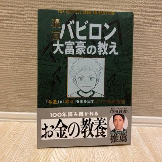 漫画バビロン大富豪の教え Ｔｈｅ　Ｒｉｃｈｅｓｔ　Ｍａｎ　Ｉｎ　Ｂａｂｙｒｏ(ビジネス/経済)