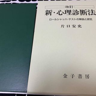 【売却済】新・心理診断法 ロ－ルシャッハ・テストの解説と研究 改訂(人文/社会)