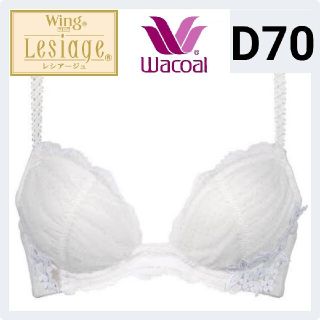 ワコール(Wacoal)のWacoal LESIAGE レシアージュ  ブラジャー D70(ブラ)