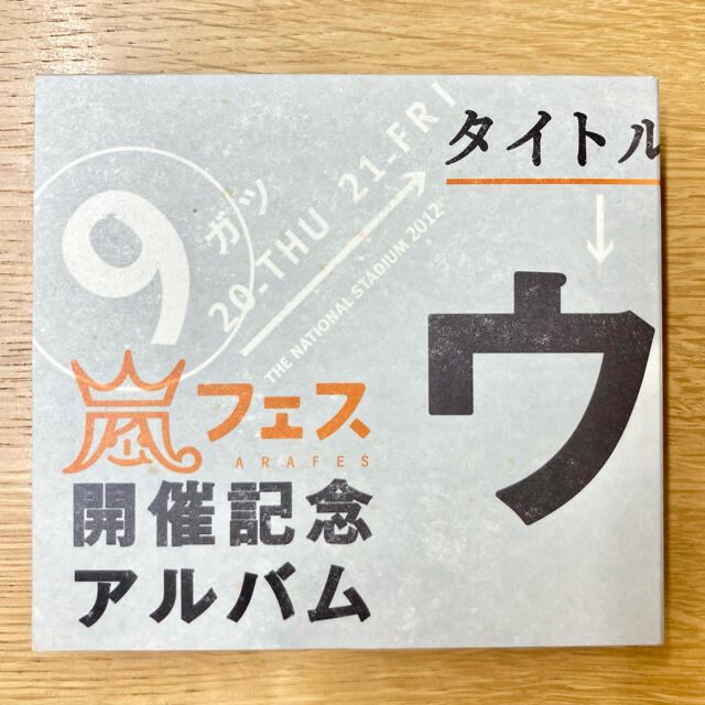 嵐(アラシ)の嵐フェス開催記念アルバム ウラ嵐マニア エンタメ/ホビーのタレントグッズ(アイドルグッズ)の商品写真