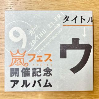 アラシ(嵐)の嵐フェス開催記念アルバム ウラ嵐マニア(アイドルグッズ)