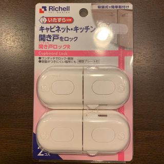 リッチェル(Richell)の【新品・未使用】開き戸ロック☆いたずら防止☆(ドアロック)