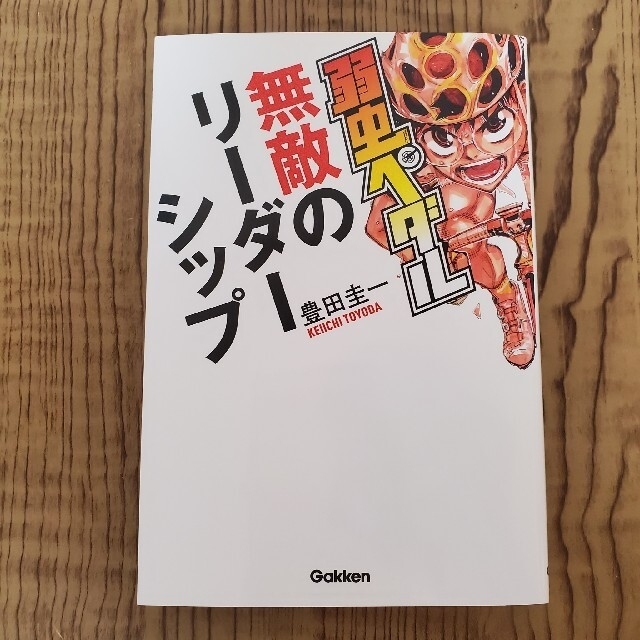 光文社(コウブンシャ)の弱虫ペダル無敵のリーダーシップ エンタメ/ホビーの本(ビジネス/経済)の商品写真