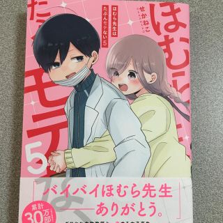 ほむら先生はたぶんモテない5(少女漫画)