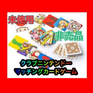 ニンテンドウ(任天堂)の【未使用】クラブニンテンドー　マッチング　カード　ゲーム(その他)