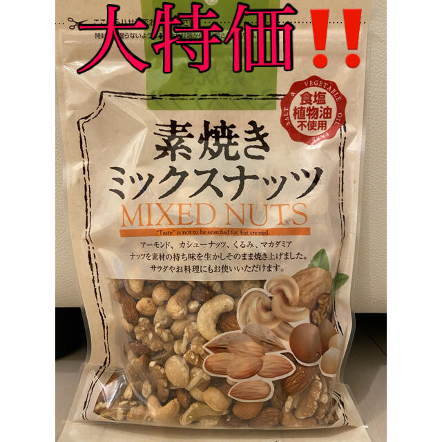 【大特価‼️】送料込み‼️ 素焼きミックスナッツ　4種類入り 食品/飲料/酒の加工食品(豆腐/豆製品)の商品写真