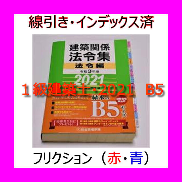 令和３年 建築関係法令集＜線引きインデックス済＞一級建築士 総合資格 2021