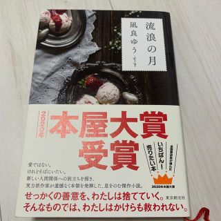 流浪の月(文学/小説)