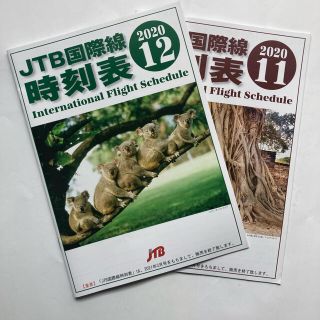 【先月で販売終了の激レア】ＪＴＢ　国際線時刻表　１１．１２月号(航空機)