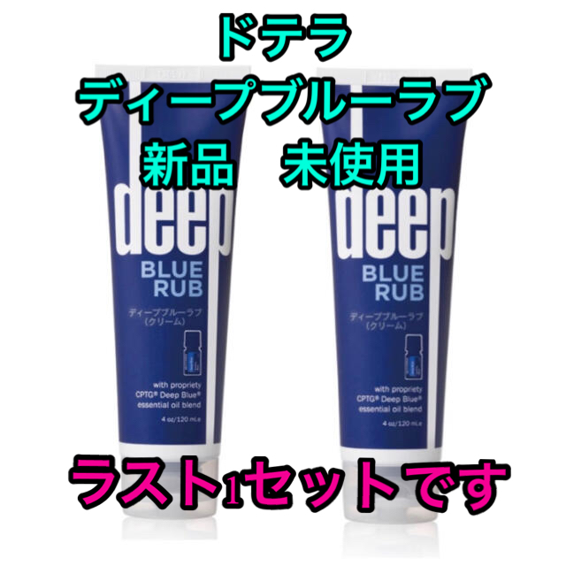 2本セット ドテラ ディープブルーラブ クリーム 新品 未使用 120ml