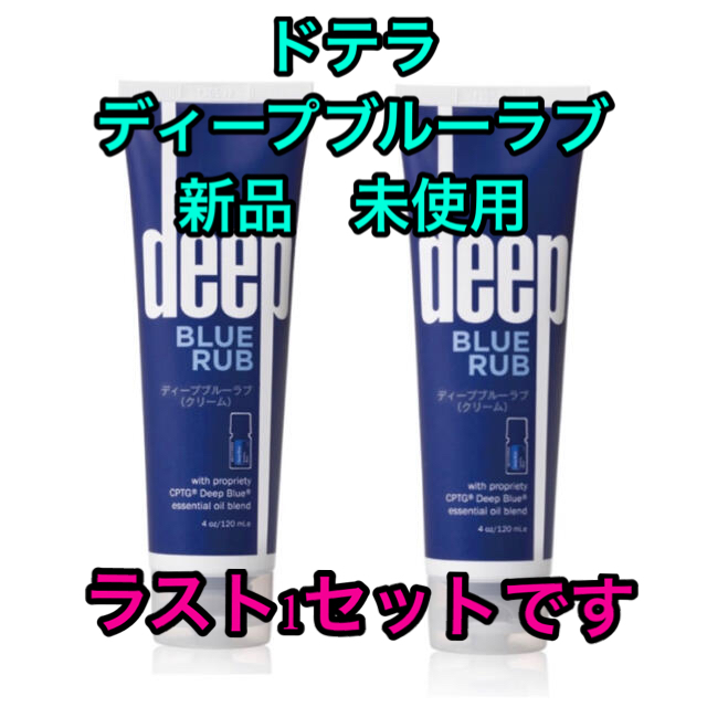 2本セット　ドテラ　ディープブルーラブ  クリーム　新品　未使用　120ml