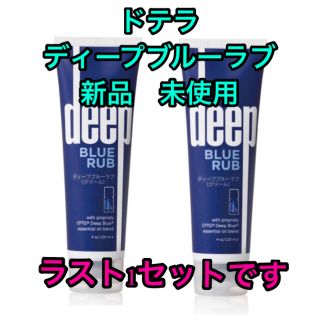 2本セット　ドテラ　ディープブルーラブ  クリーム　新品　未使用　120ml(ボディクリーム)