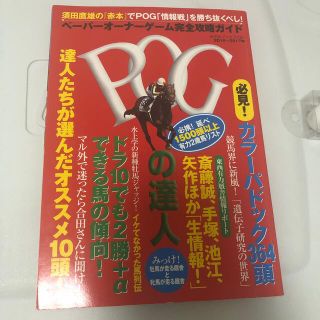 ＰＯＧの達人 ペ－パ－オ－ナ－ゲ－ム完全攻略ガイド ２０１６～２０１７年(趣味/スポーツ/実用)