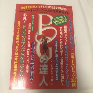 ＰＯＧの達人 ペ－パ－オ－ナ－ゲ－ム完全攻略ガイド ２０１３～２０１４年(趣味/スポーツ/実用)