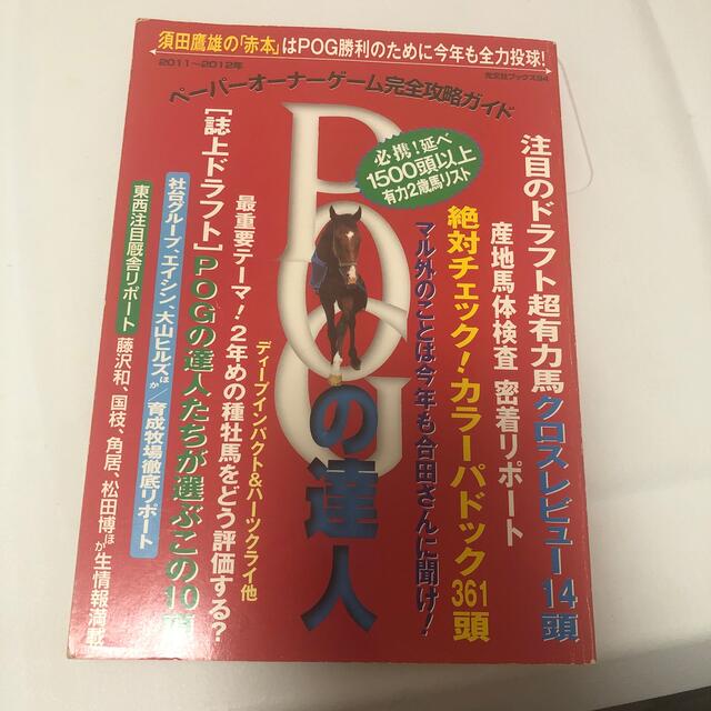 ＰＯＧの達人 ペ－パ－オ－ナ－ゲ－ム完全攻略ガイド ２０１１～２０１２年 エンタメ/ホビーの本(趣味/スポーツ/実用)の商品写真