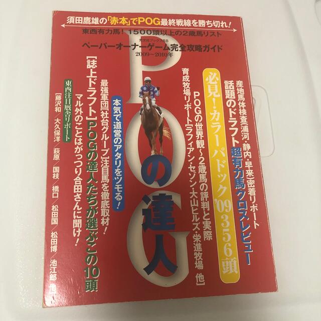 ＰＯＧの達人 ペ－パ－オ－ナ－ゲ－ム完全攻略ガイド ２００９～２０１０年 エンタメ/ホビーの本(趣味/スポーツ/実用)の商品写真