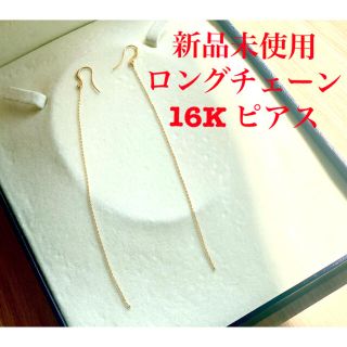 ！期間限定大幅値下げ！新品未使用　16K  ロングチェーン　フック　ピアス