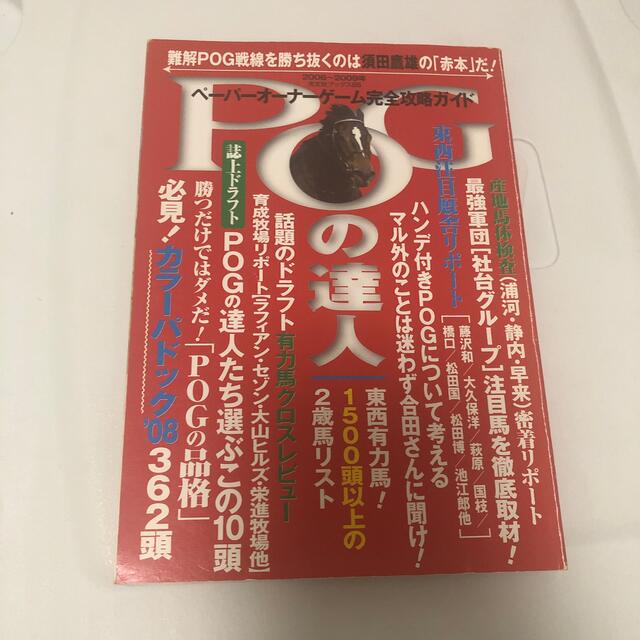 ＰＯＧの達人 ペ－パ－オ－ナ－ゲ－ム完全攻略ガイド ２００８～２００９年 エンタメ/ホビーの本(趣味/スポーツ/実用)の商品写真