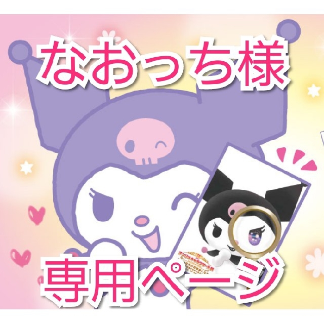 クロミ様、専用ページ⸜❤︎⸝ - キャラクターグッズ クロミ様、専用ページ⸜❤︎⸝ - キャラクターグッズ