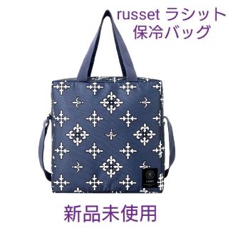 ラシット(Russet)の新品 russet ラシット 保冷バッグ ショルダー付き 付録 (ショルダーバッグ)