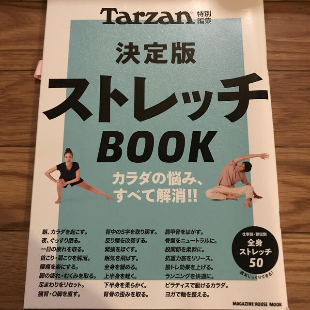 マガジンハウス(マガジンハウス)のTarzan特別編集 決定版ストレッチBOOK エンタメ/ホビーの本(趣味/スポーツ/実用)の商品写真