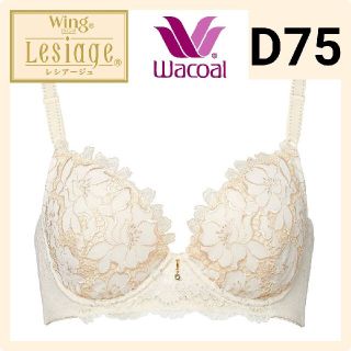 ワコール(Wacoal)のWacoal LESIAGE レシアージュ  ブラジャーD75(ブラ)